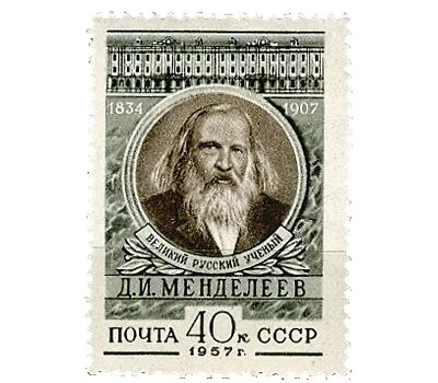  Почтовая марка «50 лет со дня смерти Д.И. Менделеева» СССР 1957, фото 1 
