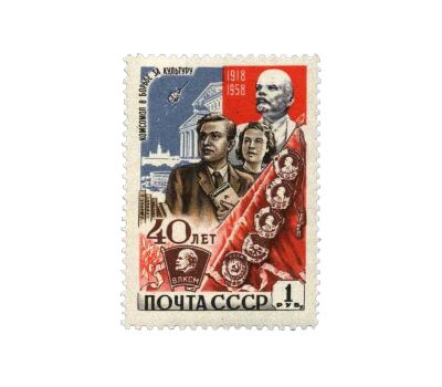  6 почтовых марок «40 лет ВЛКСМ» СССР 1958, фото 7 