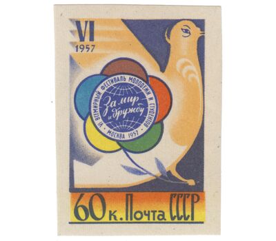  5 почтовых марок «VI Всемирный фестиваль молодежи и студентов в Москве» СССР 1957 (без перфорации), фото 4 