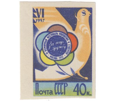  5 почтовых марок «VI Всемирный фестиваль молодежи и студентов в Москве» СССР 1957 (без перфорации), фото 6 