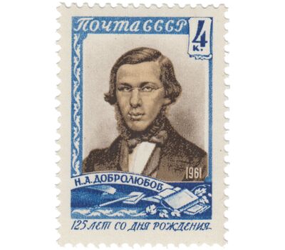  Почтовая марка «125 лет со дня рождения Н.А. Добролюбова» СССР 1961, фото 1 