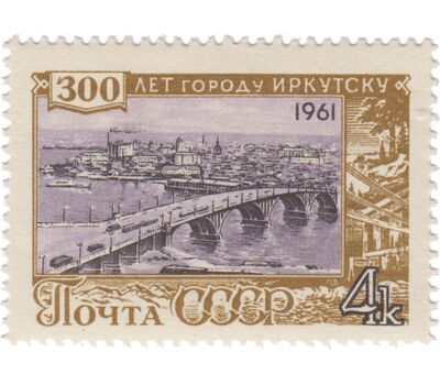  Почтовая марка «300 лет Иркутску» СССР 1961, фото 1 