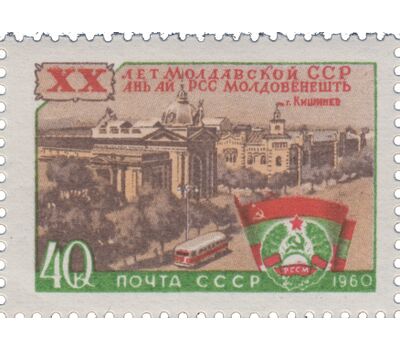  Почтовая марка «20 лет Молдавской ССР» СССР 1960, фото 1 