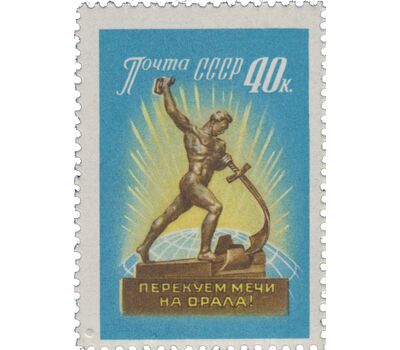  Почтовая марка «За всеобщее и полное разоружение» СССР 1960, фото 1 