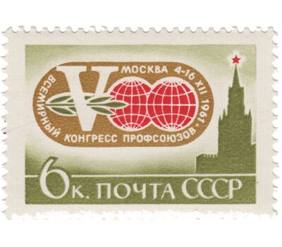  6 почтовых марок «V Всемирный конгресс профсоюзов в Москве» СССР 1961, фото 2 
