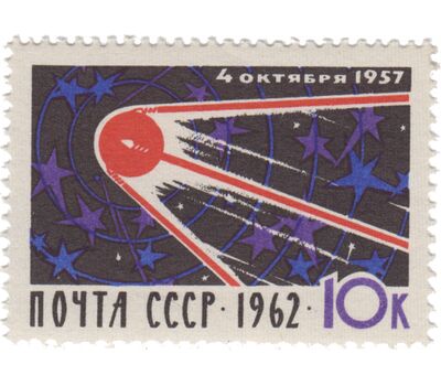  Почтовая марка «5 лет со дня запуска первого искусственного спутника Земли» СССР 1962, фото 1 
