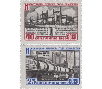  2 почтовые марки «Новостройки первого года семилетки» СССР 1960, фото 1 