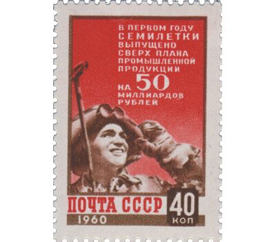  Почтовая марка «Итоги первого года семилетки» СССР 1960, фото 1 