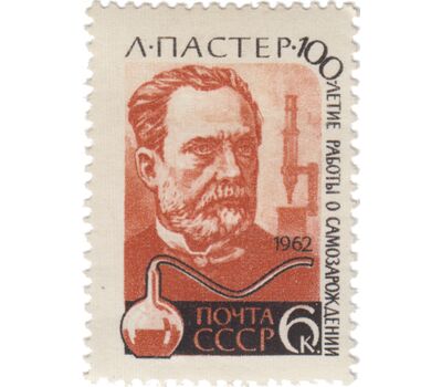  Почтовая марка «140 лет со дня рождения Луи Пастера» СССР 1962, фото 1 