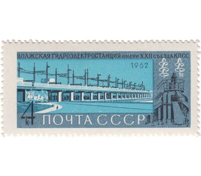  3 почтовые марки «Стройки коммунизма» СССР 1962, фото 4 