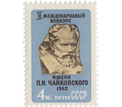  Почтовая марка «II Международный конкурс имени П.И. Чайковского» СССР 1962, фото 1 
