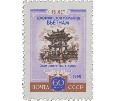  2 почтовые марки «15 лет Демократической Республике Вьетнам» СССР 1960, фото 3 