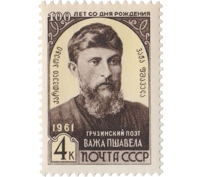  Почтовая марка «100 лет со дня рождения Важа Пшавела» СССР 1961, фото 1 