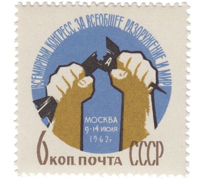  Почтовая марка «Всемирный конгресс за всеобщее разоружение и мир» СССР 1962, фото 1 