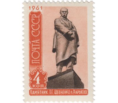  Почтовая марка «Памятник Т.Г. Шевченко» СССР 1961, фото 1 