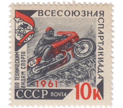  3 почтовые марки «Всесоюзная спартакиада по техническим видам спорта» СССР 1961, фото 2 