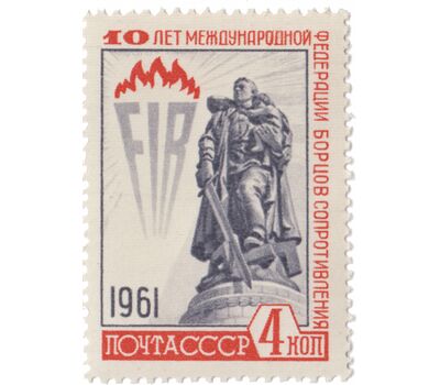  Почтовая марка «10 лет Международной федерации борцов Сопротивления» СССР 1961, фото 1 