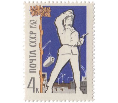  7 почтовых марок «Для блага человека» СССР 1962, фото 5 