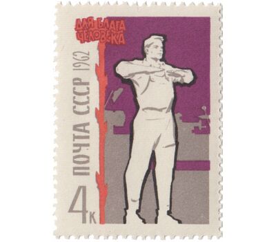  7 почтовых марок «Для блага человека» СССР 1962, фото 6 