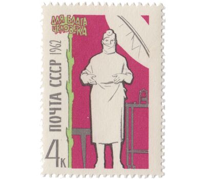  7 почтовых марок «Для блага человека» СССР 1962, фото 7 