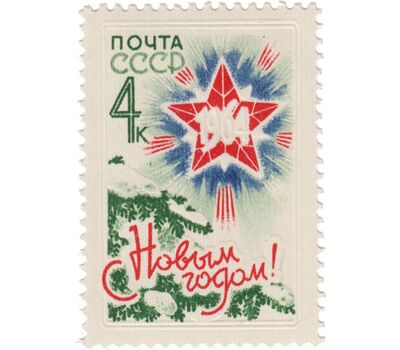  2 почтовые марки «С Новым 1964 годом!» СССР 1963, фото 2 