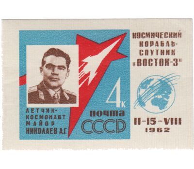  3 почтовые марки «Первый в мире групповой полет Николаева и Поповича» СССР 1962 (без перфорации), фото 4 