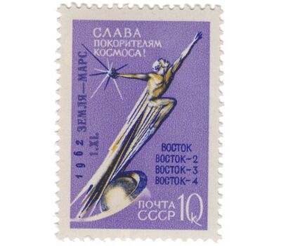  Почтовая марка №2679 «Советская автоматическая межпланетная станция «Марс-1» СССР 1962, фото 1 