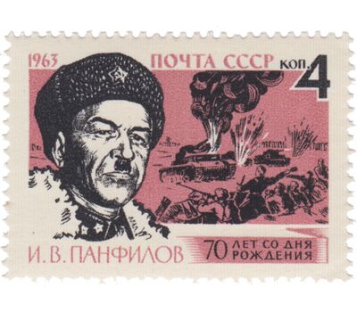  Почтовая марка «70 лет со дня рождения И.В. Панфилова» СССР 1963, фото 1 