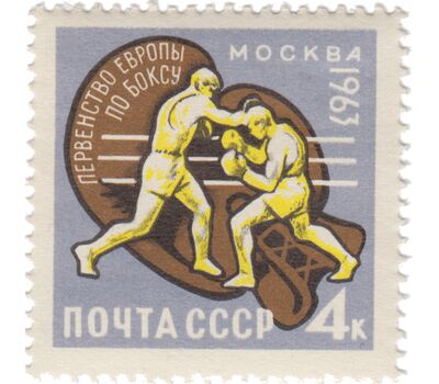  2 почтовые марки «Первенство Европы по боксу» СССР 1963, фото 2 