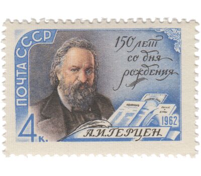  Почтовая марка «150 лет со дня рождения А.И. Герцена» СССР 1962, фото 1 