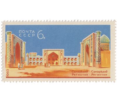  3 почтовые марки «Архитектурные памятники Самарканда» СССР 1963, фото 2 