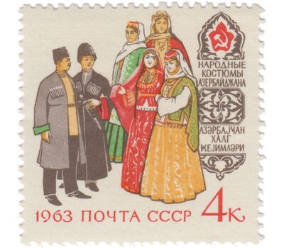  4 почтовые марки «Костюмы народов Советского Союза» СССР 1963, фото 2 