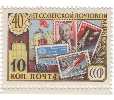  4 почтовые марки «40 лет советской почтовой марке» СССР 1961, фото 2 