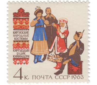  4 почтовые марки «Костюмы народов Советского Союза» СССР 1963, фото 3 