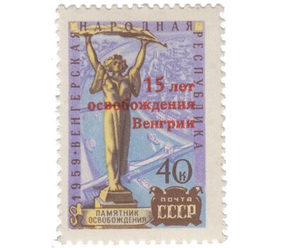  Почтовая марка «15-летие освобождения Венгрии» СССР 1960 (с надпечаткой), фото 1 