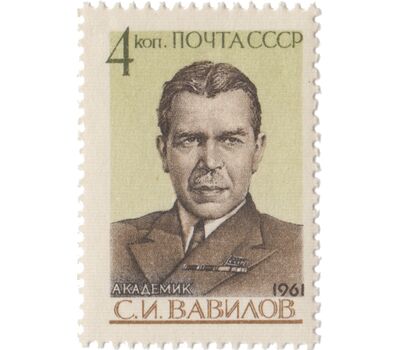  Почтовая марка «70 лет со дня рождения С.И. Вавилова» СССР 1961, фото 1 