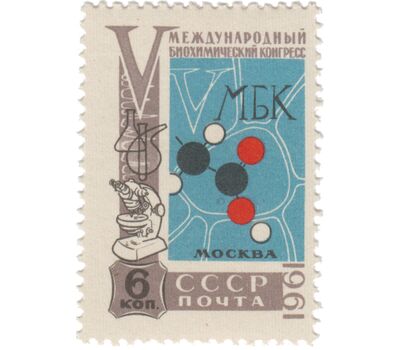  Почтовая марка «V Международный биохимический конгресс в Москве» СССР 1961, фото 1 