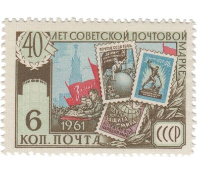  4 почтовые марки «40 лет советской почтовой марке» СССР 1961, фото 3 