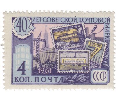  4 почтовые марки «40 лет советской почтовой марке» СССР 1961, фото 4 