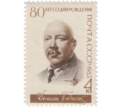  Почтовая марка «80 лет со дня рождения Демьяна Бедного» СССР 1963, фото 1 