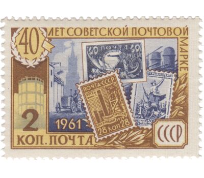  4 почтовые марки «40 лет советской почтовой марке» СССР 1961, фото 5 