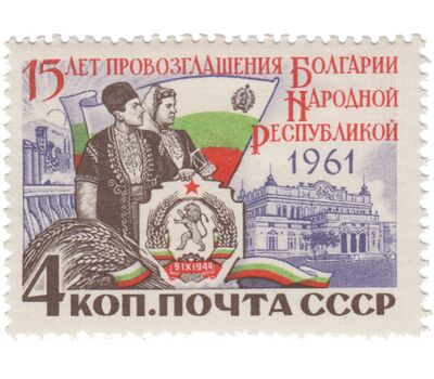  Почтовая марка «15 лет со дня провозглашения Болгарии народной республикой» СССР 1961, фото 1 