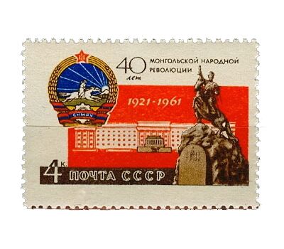  Почтовая марка «40 лет Монгольской народной революции» СССР 1961, фото 1 