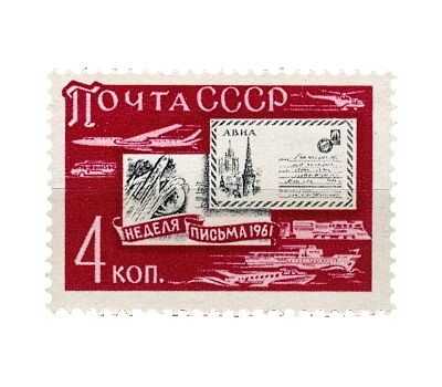  Почтовая марка «Неделя письма» СССР 1961, фото 1 