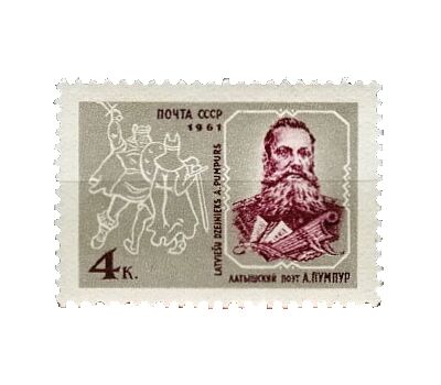  Почтовая марка «120 лет со дня рождения Андрея Пумпура» СССР 1961, фото 1 