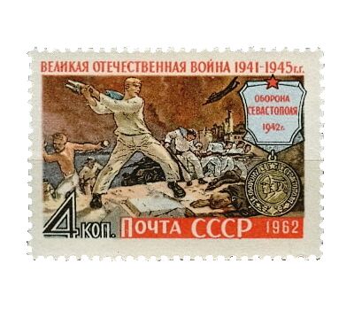  Почтовая марка «Великая Отечественная война» СССР 1962, фото 1 