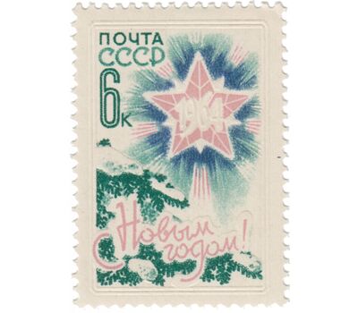  2 почтовые марки «С Новым 1964 годом!» СССР 1963, фото 3 