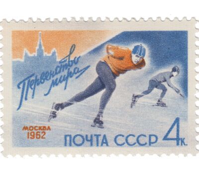  Почтовая марка «Первенство мира по конькобежному спорту» СССР 1962, фото 1 