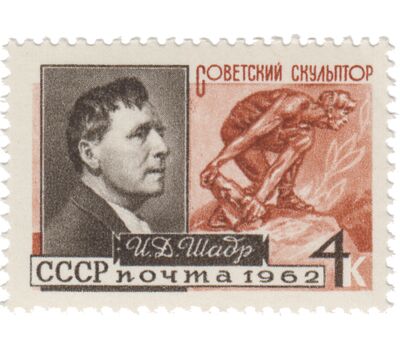  3 почтовые марки «Художники и скульпторы нашей Родины» СССР 1962, фото 2 
