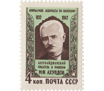  Почтовая марка «150 лет со дня рождения Мирзы Фатали Ахундова» СССР 1962, фото 1 